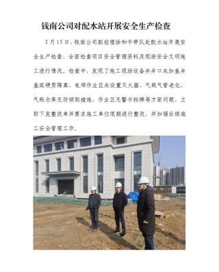 Ǯ�Ϲ�˾����ˮվ��չ�徲�������